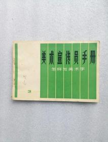 美术宣传员手册(怎样写美术字)@