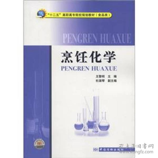 “十二五”高职高专院校规划教材（食品类）：烹饪化学