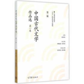 中国古代文学作品选-第一卷-第二版郁贤皓高等教育出版社