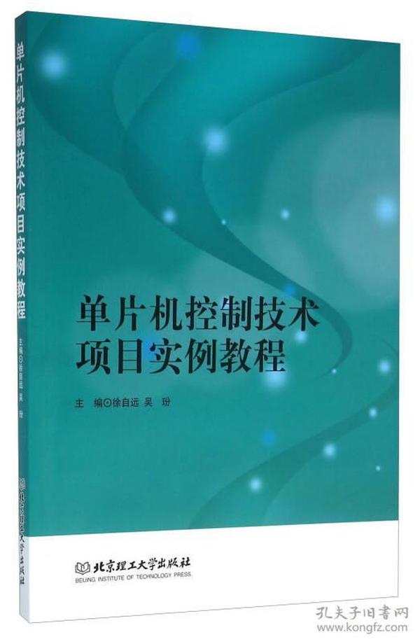 单片机控制技术项目实例教程