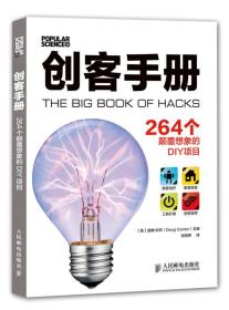 创客手册:264个颠覆想象的DIY项目