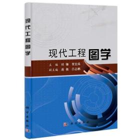 现代工程图学 杜镰 贾宏禹 科学出版社