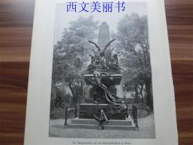 【现货 包邮】1893年木刻版画《战争纪念碑》（Das Kriegerdenkmal） 尺寸约40.8*27.5厘米（货号 18029）