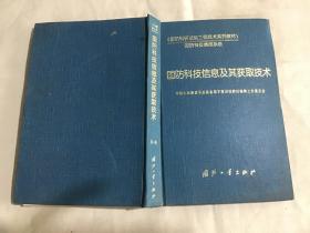 国防科技信息及其获取技术