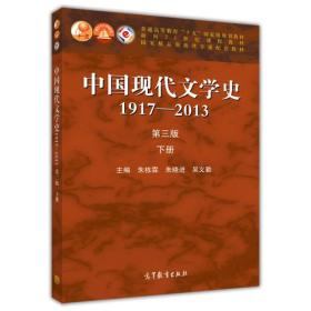 中国现代文学史1917-2013(下册)(第3版)