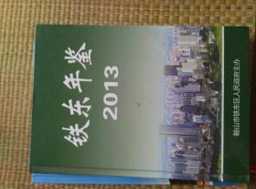 鞍山市铁东年鉴（2013.印数200册精装16开）