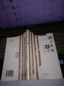 银雀山汉墓竹简校本：孙子兵法新译（作者之一 杨玲签名赠本)