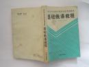 基础俄语教程（93年1版1印）！