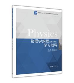物理学教程（第三版）学习指导   马文蔚