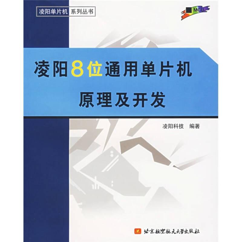 凌陽8位通用單片機(jī)原理及開發(fā)——凌陽單片機(jī)系列叢書9787810778206