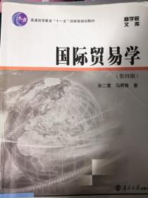 国际贸易学（第4版）/普通高等教育“十一五”国家级规划教材