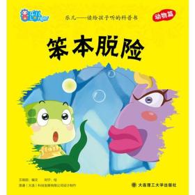 乐儿--读给孩子听的科普书 笨本脱险