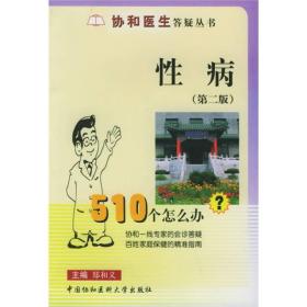 性病510个怎么办（第二版）