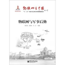 物联网与军事后勤