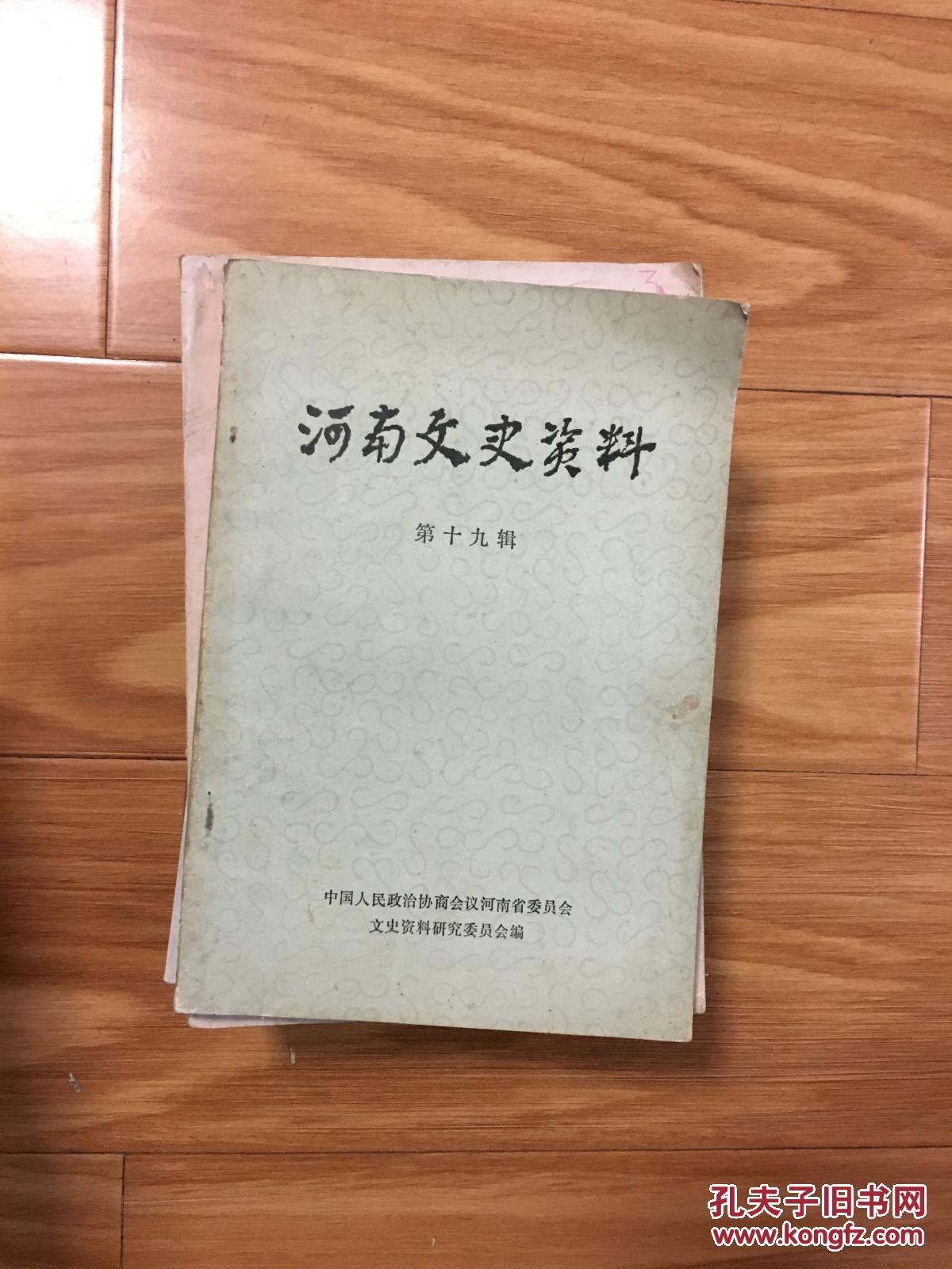 《河南文史资料》（第十九辑，关于大同盟的回忆，张中孚佚事，朱金刚事迹，河南公立旅京豫学堂成立等专题！）