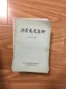《河南文史资料》（第十九辑，关于大同盟的回忆，张中孚佚事，朱金刚事迹，河南公立旅京豫学堂成立等专题！）
