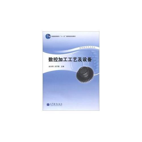 數(shù)控加工工藝及設(shè)備