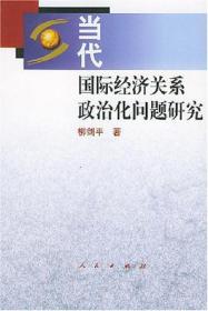 当代国际经济关系政治化问题研究