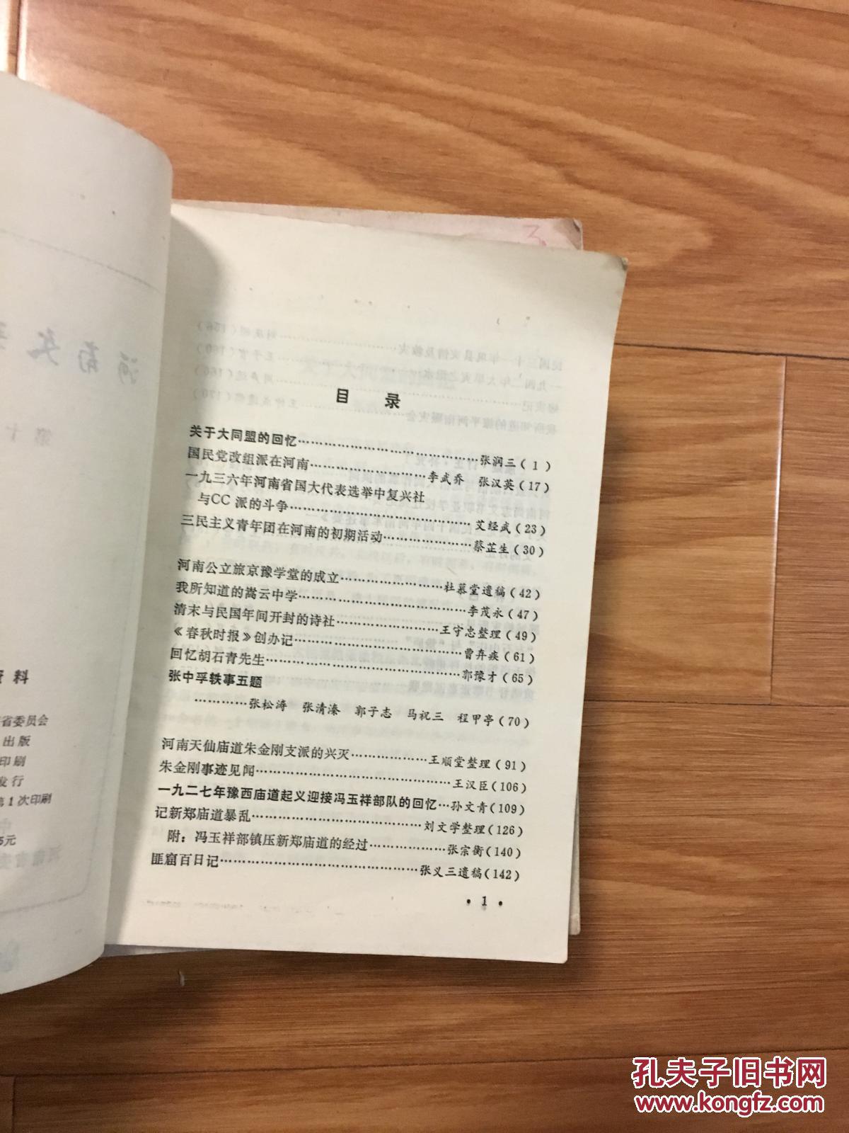 《河南文史资料》（第十九辑，关于大同盟的回忆，张中孚佚事，朱金刚事迹，河南公立旅京豫学堂成立等专题！）