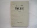 国际私法讲义（试用本）（83年1版1印）