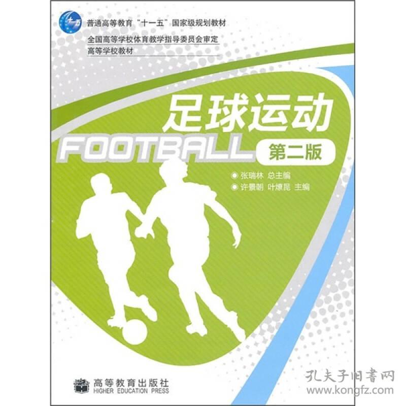 特价现货！足球运动（第2版）张瑞林总9787040283693高等教育出版社