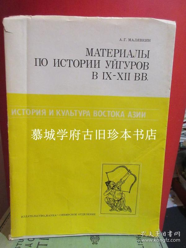 HISTORY AND CULTURE OF THE EAST OF ASIA. ED. LERICHEV. 1. FAR EAST AND ADJACENT REGION IN THE MIDDLE AGES. 2. MALIAVKIN. MATERIALS TO THE HISTORY OF UIGHURS IN IX-XII CENTURIES. 3. SIBERIA CENTRAL