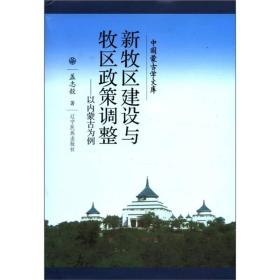 新文库--新牧区建设与牧区政策调整：以内蒙古为例（汉）