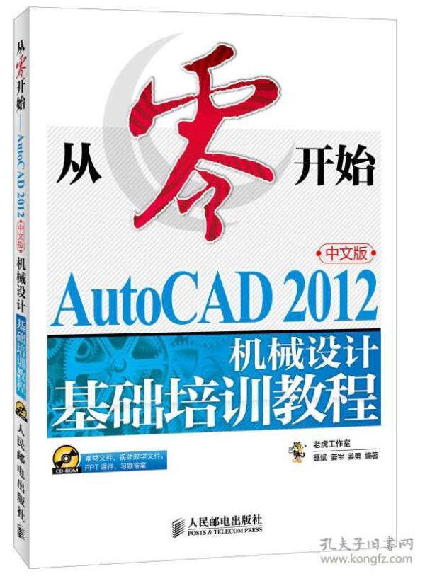 从零开始：AutoCAD 2012机械设计基础培训教程（中文版）