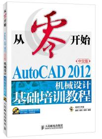 从零开始：AutoCAD 2012机械设计基础培训教程（中文版）