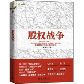 股权战争 民企融资上市，会遭遇陌生的资本方，遭遇创业伙伴的想法分歧，甚至会遇到家事变故的侵扰。面对不熟悉的规则世界，创始人江湖老大的心态、把董事会开成家长会的习惯思维，和投资人往往不在一个平台思考，也不在一个平台说话，诸多残酷的股权战争由此而生。这也是中国民企发展至今的必经过程。创投之间的争端跃上报端已非罕见。激烈冲突的结果，有的是创始人黯然离场——新浪王志东另起炉灶，太子奶李途纯净身出户，