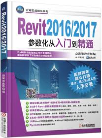BIM应用实战精品系列:Revit2016/2017参数化从入门到精通