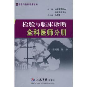 检验与临床诊断全科医师分册