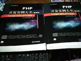 PHP开发实例大全 基础卷+PHP开发实例大全 提高卷     两本合售