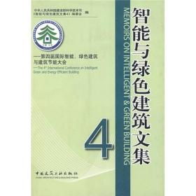 智能与绿色建筑文集4