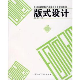 版式设计/中国高职院校艺术设计专业实用教材