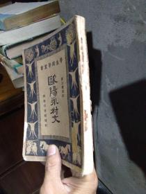 学生国学丛书：欧阳永叔文 1934年一版一印  馆藏内页完好  书扉磨损