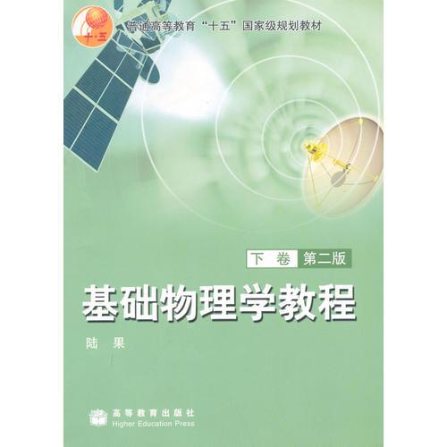 基礎(chǔ)物理學教程 下冊 第2版 陸果 高等教育出版社
