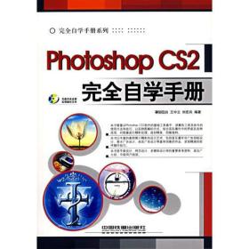 Photoshop CS2完全自学手册