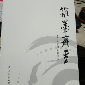 翰墨齐香----乍启典中国画精品集