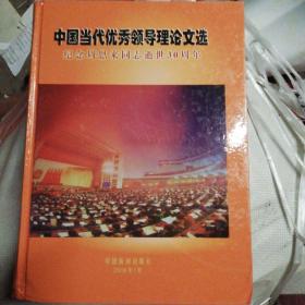 中国当代优秀领导理论文选