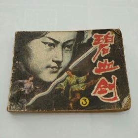 连环画~碧血剑③