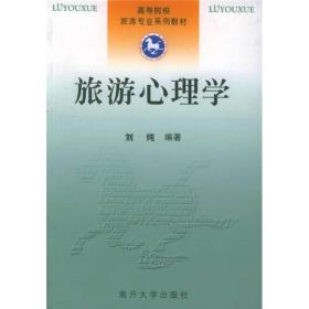 旅游心理学 刘纯 南开大学出版社 2000年09月01日 9787310014170