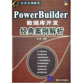 PowerBuilder数据库开发经典案例解析