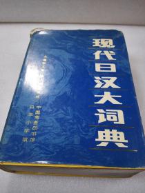 《现代日汉大词典》 中国商务印书馆 日本小学馆 1990年1版2印 精装1厚册全 仅印8000册