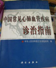 中国常见心肺血管疾病诊治指南