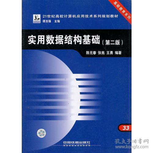 实用数据结构基础陈元春张亮王勇中国铁道出9787113080433