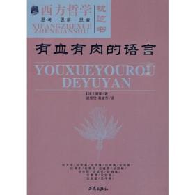 有血有肉的语言 　　本书的内容包括第一部分、论不同的方法可以收同样的效果、论悲哀、论灵魂缺乏真正对象时把情感寄托在假定对象上、论闲逸、论说诳、论辩才的急慢、论预兆、论善恶之辩大抵系于我们的意识、论恐怖、论死后才能断定我们的幸福、论哲学即是学死、论想像的力量、论隐逸、论教育、论凭我们的见识来评定真假之狂妄、论友谊、论人与人之间的不平等、第二部分、热爱生命、易变无常、要生活得写意