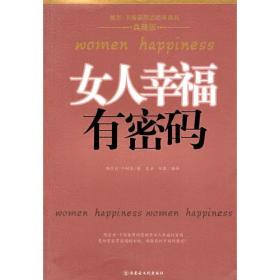 女人幸福有密码