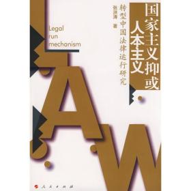 国家主义抑或人本主义—转型中国法律运行研究（L）