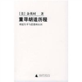 重寻胡适历程：胡适生平与思想再认识